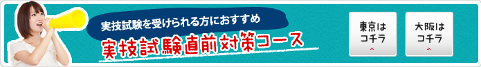 実技試験を受けられる方におすすめ 実技試験直前対策コース