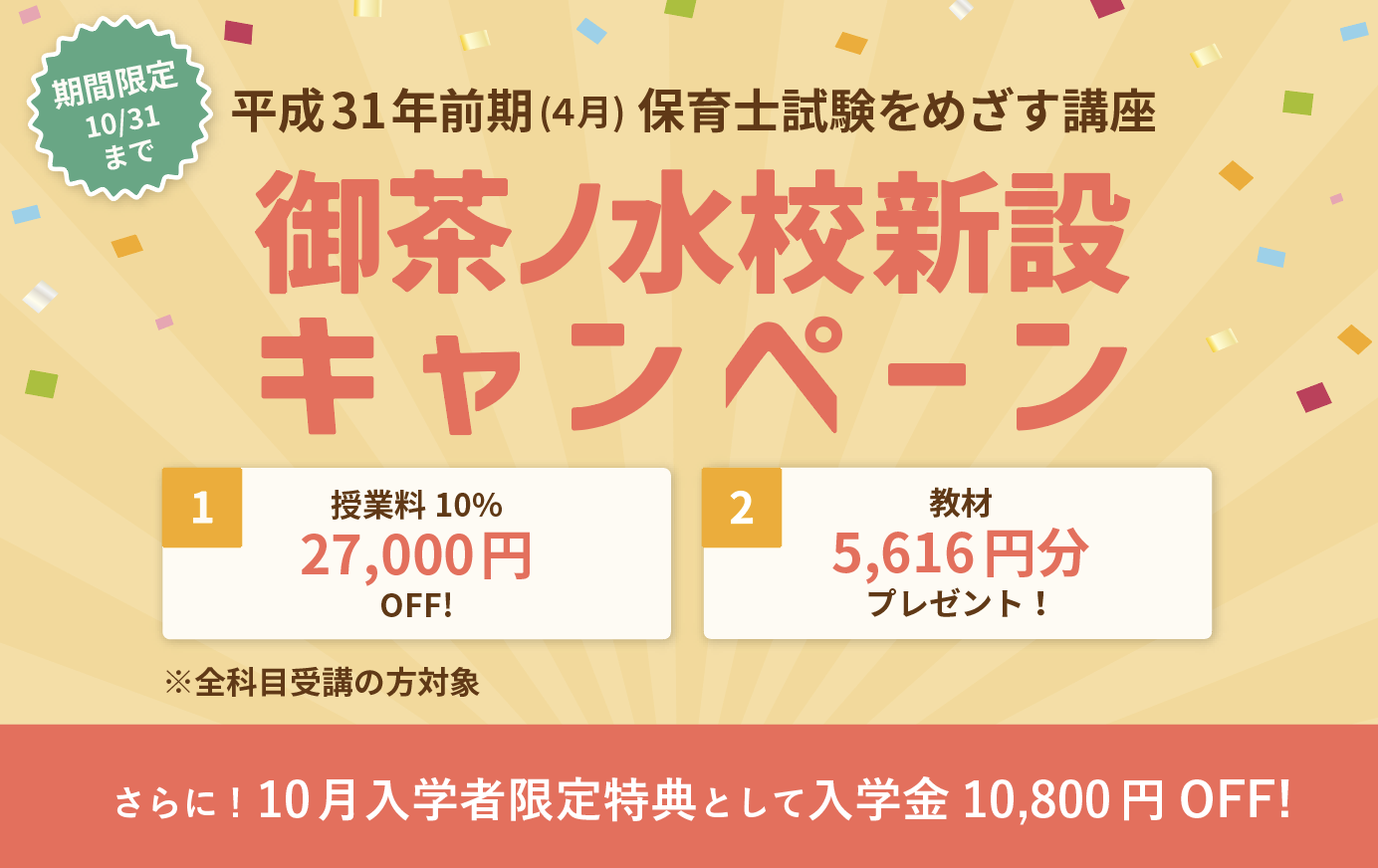 御茶ノ水校新設キャンペーン